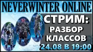 NEVERWINTER ONLINE - Разбор классов стрим | Модуль 10