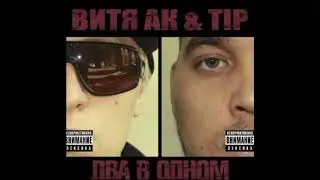 Витя АК & Tip - Два в одном (2010)