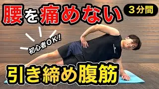 【腹筋初心者】腰に負担をかけないお腹を引き締める3分トレ