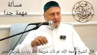 قال الشيخُ رحمهُ الله: لم تأتِ شريعةٌ قطُّ بإباحةِ شُربِ الخمرِ 