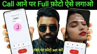 Number par photo kaise lagaye apna | Full screen photo incoming call Android 