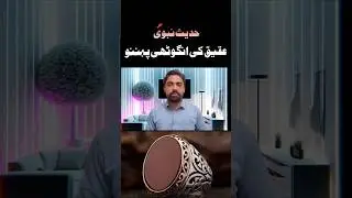 aqeeq pathar ke fayde | aqeeq stone in islam | SyedZameerUlHassanNaQvi