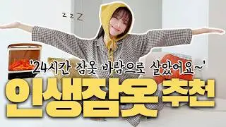 50번 세탁해도 그대로인 잠옷😴무기력 집순이 겨울홈웨어 패션추천 | 밴딩편하고 부드러워요🤎