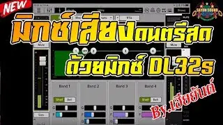 มิกซ์เสียงดนตรีสดด้วยมิกซ์ DL32s แบบบ้านๆ