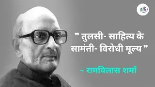 Tulsi sahitya ke samant virodhi mulya | Ramvilas sharma