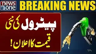 New petrol price announced! | Breaking News | News One