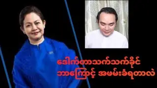 ဒေါက်တာသက်သက်ခိုင် ဘာကြောင့်အဖမ်းခံရတာလဲ