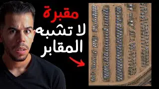 😧 أغرب مقبرة في العالم