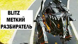 БЛИТЦ МЕТКИЙ РАЗБИРАТЕЛЬ! WAR ROBOTS 6.9 - BLITZ 4 SCALD MK2