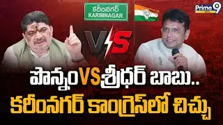 Corporation Elections 2026 | కరీంనగర్ కాంగ్రెస్ లో చిచ్చు | Karimnagar Politics | TCR | Prime9 News