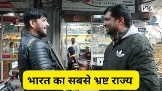 Asking People - Most Corrupt State in India : Public Reaction Channel - PRC