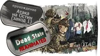 Dead State Reanimated (s1e36) - Атака на Остин (заход первый).