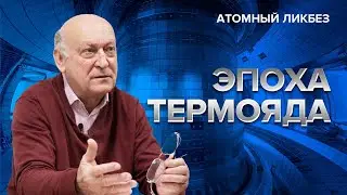 Термоядерные реакторы: от ИТЭР до &laquo;азиатских тигров&raquo; | Атомный ликбез