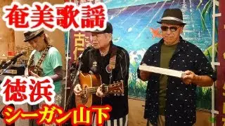 徳浜　シーガン山下　奄美歌謡　ブルース　amami【字幕】