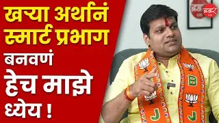 Ganesh Kalamkar On Pune Ward 9 Development : पुण्यातला सर्वात स्मार्ट प्रभाग बनवणं हेच माझं ध्येय!