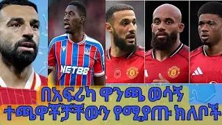 በአፍሪካ ዋንጫ ምክንያት የሚጎዱ የኘሪሚየር ሊግ ክለቦች