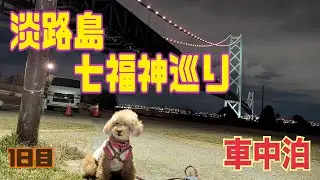 淡路島七福神めぐり01　#トイプードル #おパンツカット #車中泊#七福神めぐり