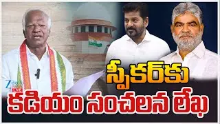 LIVE: MLA Defection Case Live Updates: MLAKadiyam Srihari Safe? What Next? స్పీకర్&zwnj;కు కడియం సంచలనలేఖ