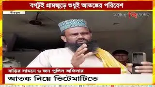 বগটুইয়ে ফিরলেন ঘরছাড়াদের পরিবার! Mihilal Sheikh&rsquo;s family returns to Bogtui