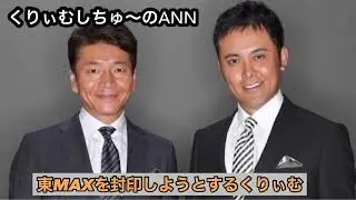 【第8.9回】東MAX総選挙・前半　くりぃむしちゅーのANN