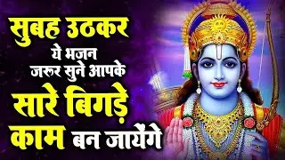 ज़िन्दगी में ऊपर उठना है तो ये राम भजन सुने #Rambhajan2026 #mospopularshreerambhajan