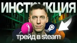НАЧНИ ТРЕЙДИТЬ в STEAM скинами CS2 (2026 гайд)