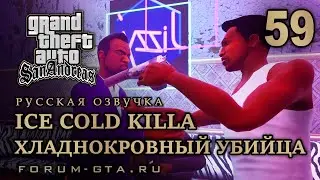 GTA San Andreas - Хладнокровный убийца (Ice Cold Killa), Русская озвучка, #59