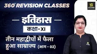 तीन महाद्वीपों में फैला हुआ साम्राज्य (भाग - 02) | History | Class 11 Arts RBSE | By Sheetal Ma'am