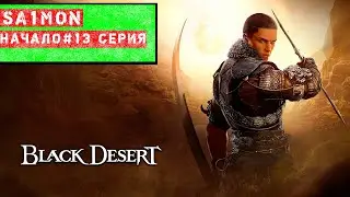 BLACK DESERT ONLINE | BDO | ПУТЬ НОВЧИКА! | 13.3 СЕРИЯ!