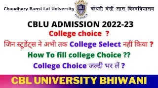 How to lock college choice || Cblu College Selection || Cblu Admission 2022-23 || #cblumeritlist