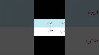 Sindhi Urdu bol chal seekhen @gkeducation5050 #english #englishforurduspeakers #englishlanguage