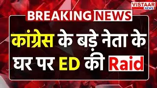 Breaking News : Congress नेता के ठिकानों पर भी ED की Raid | Congress Big Leaders | Sushil Ojha