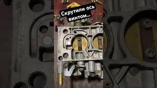 Ось дроссельной заслонки скрутили винтом. Недо-тюнинг карбюратора Солекс.