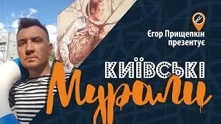 Київські мурали: путівник Єгора Прищепкіна