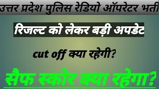 Uttar Pradesh police radio operator result, up police assistant operator cut off, up police radio