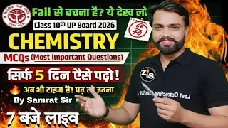 Fail से बचना है? | Class 10th UP Board 2026 Chemistry MCQs | सिर्फ 5 दिन में तैयारी | 7 बजे LIVE
