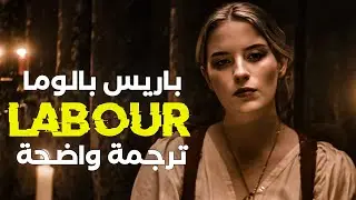 أغنية معاناة النساء الشهيرة للمغنية باريس بالوما 🥀 | Paris paloma 'Labour' Arabic Sub lyrics