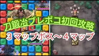 刀鍛冶ブレポコ初回攻略〜３マップボス〜４マップ目〜[ポコダン][鬼滅コラボ]