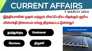 7 March 2022 today current affairs in Tamil | TNPSC | RRB | BANK