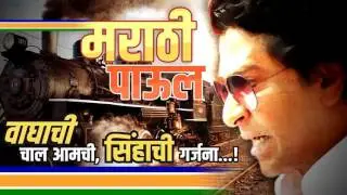 'Marathi Paul' Takat Alo Best Marathi Song | MNS Marathi Song Watch n Share