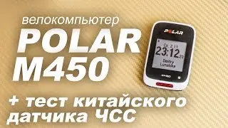Распаковка GSM велокомпьютера Polar M450 + совместимость с китайским датчиком ЧСС
