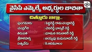 YSRCP chittoor District MLA Candidates List 2019 | YCP chittoor District MLA List | Alo Tv