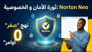 متصفح Norton Neo ثورة في عالم التصفح بنهج صفر أوامر يعيد تعريف الأمان والخصوصية