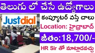 తెలుగులో చేసే ఉద్యోగాలు💥||Justdial Company Jobs Hyderabad  || Telugu Work From Home 2025