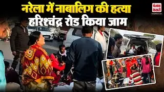 Delhi Crime: Narela में नाबालिग की ह+त्या से फैला रोष, गुस्साए लोगों ने हरिश्चंद्र रोड किया जाम