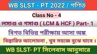 WB SLST- PT 2022 Math / HCF & LCM / লসাগু ও গসাগু ( part 1) / wbslst pt math class / ssc tet math /