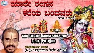 Yare Rangana Kareya Bandavanu || Narayana Ninna Nama || Dasara Padagalu || Vidyabhushana || Kannada