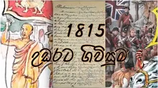 1815 Kandyan Convention | 1815 උඩරට ගිවිසුම | Uthpala Perera | Grade 11 Lesson 2