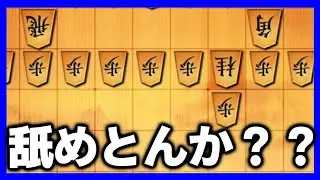 得意戦法鬼殺しの六段がマジで鬼殺ししてきたwwwww