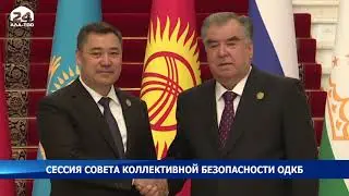 В Душанбе началась сессия Совета коллективной безопасности ОДКБ